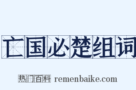 亡国必楚组词是什么意思的图片